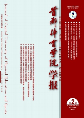 首都体育学院学报（原：北京体育师范学院学报）