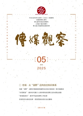 传媒观察（不收版面费审稿费）