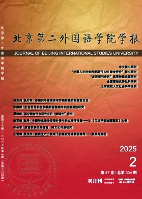 北京第二外国语学院学报（不收版面费审稿费）