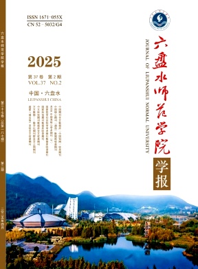 六盘水师范学院学报（原:六盘水师范高等专科学校学报）（省级以上基金项目不收版面费）