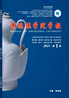 景德镇学院学报（原：景德镇高专学报）