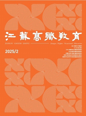江苏高职教育（原：南京工业职业技术学院学报）（不收版面费审稿费）