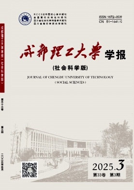 成都理工大学学报（社会科学版）（优稿不收版面费）