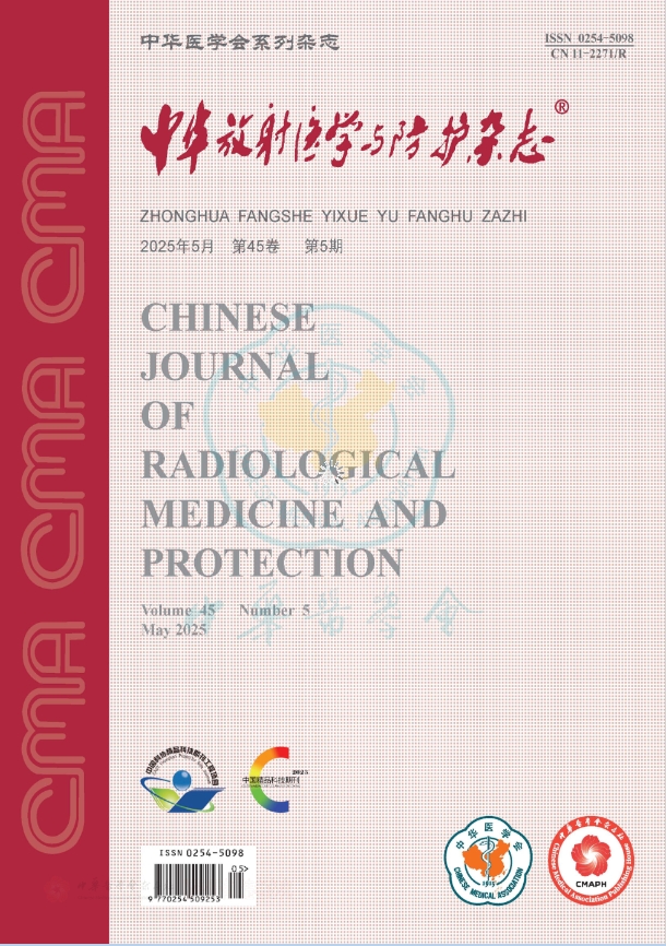 中华放射医学与防护杂志 
