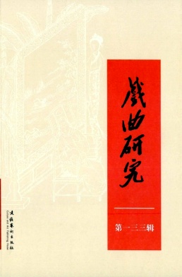 戏曲研究（集刊）（不收版面费审稿费）