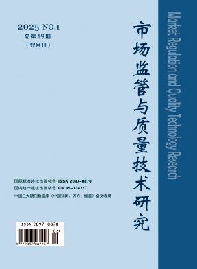 市场监管与质量技术研究（原：质量技术监督研究）（不收版面费审稿费）