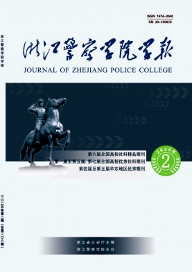 浙江警察学院学报（原：公安学刊（浙江警察学院学报））（不收版面费）