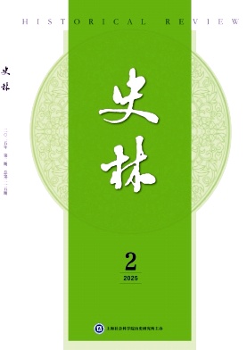 史林（不收版面费审稿费）