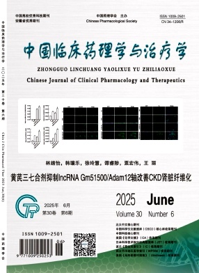 中国临床药理学与治疗学