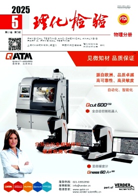 理化检验（物理分册）