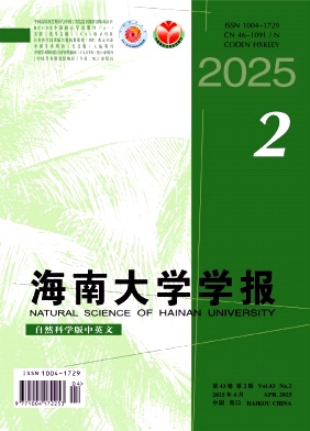 海南大学学报（自然科学版中英文）