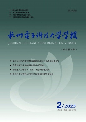 杭州电子科技大学学报（社会科学版）