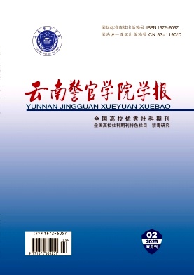 云南警官学院学报