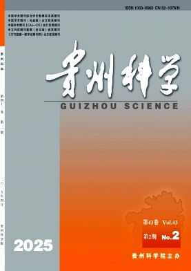 贵州科学（原:贵州科学学报）