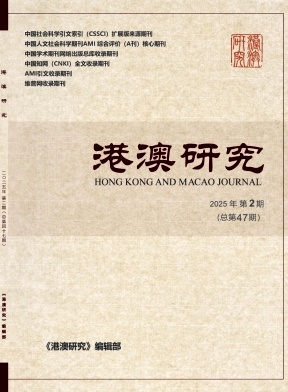 港澳研究（原：港澳经济年鉴）（不收版面费审稿费）