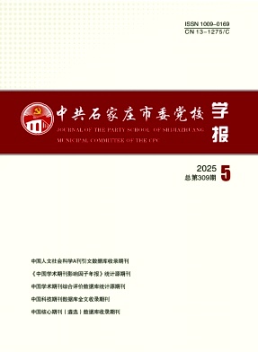 中共石家庄市委党校学报（不收版面费审稿费）