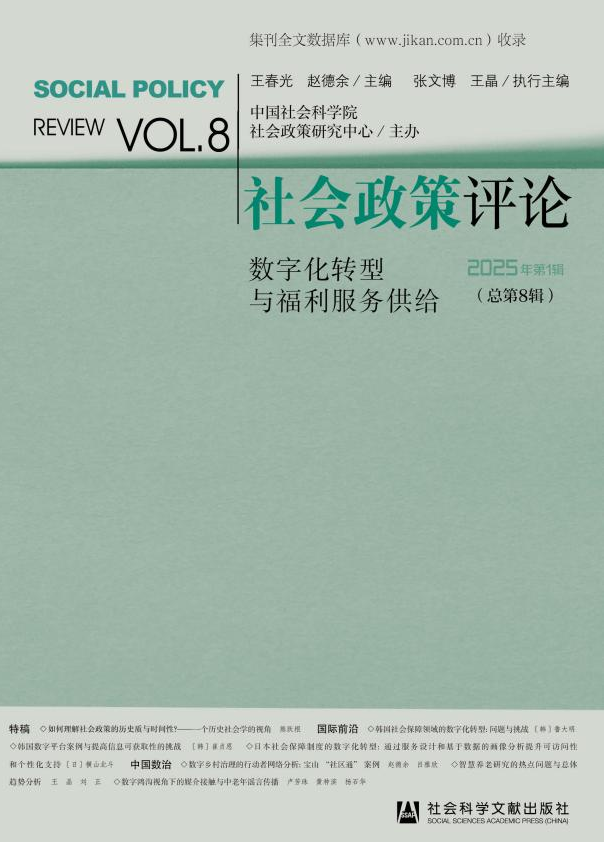 社会政策评论(集刊)(不收版面费)