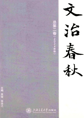文治春秋(集刊)(不收版面费审稿费)