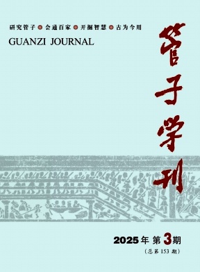 管子学刊（不收版面费审稿费）