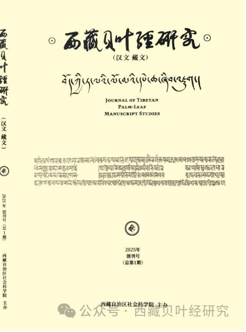西藏贝叶经研究(汉文、藏文)(不收版面费)