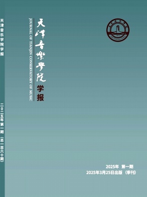 天津音乐学院学报（不收版面费审稿费）