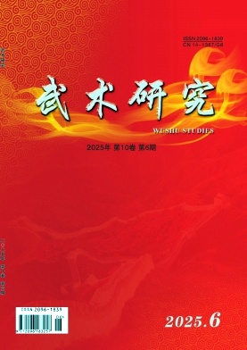 武术研究（原：搏击·武术科学）