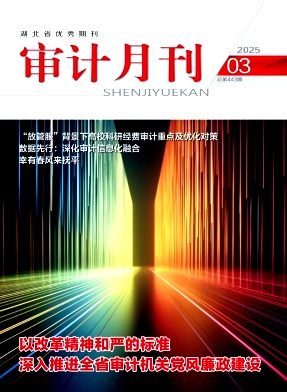 审计月刊（不收版面费审稿费）