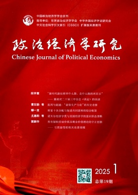 政治经济学研究（不收版面费审稿费）
