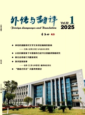 外语与翻译（原：长沙铁道学院学报（社会科学版））