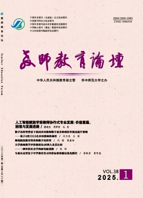 教师教育论坛（曾用刊名：高师函授学刊;高等函授学报(哲学社会科学版)）（不收版面费审稿费）