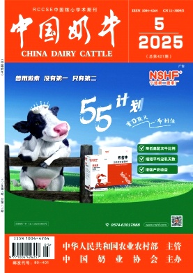 中国奶牛（不收版面费审稿费）