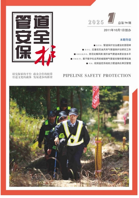 管道安全保护(内刊)