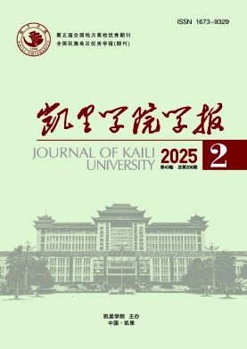 凯里学院学报（不收版面费审稿费）