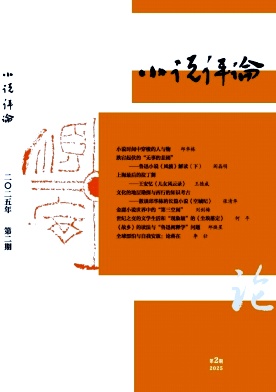 小说评论（优稿不收版面费）