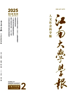 江南大学学报（人文社会科学版）（原:无锡轻工大学学报.社会科学版）（不收版面费审稿费）