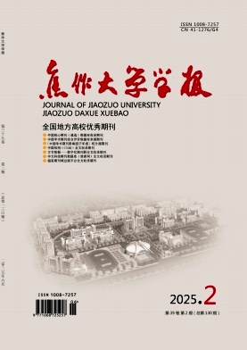 焦作大学学报（不收版面费审稿费）