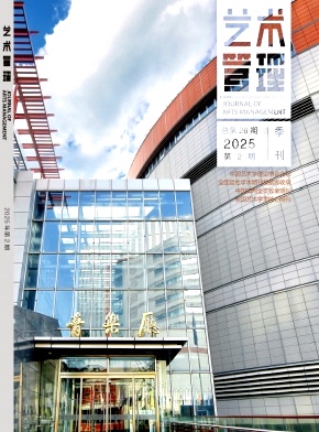 艺术管理（中英文）（不收版面费审稿费）