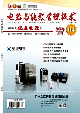 电器与能效管理技术（原：低压电器）（不收版面费审稿费）