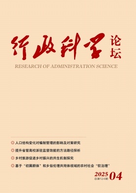 行政科学论坛（原：新乡学院学报（社会科学版））（不收版面费审稿费）