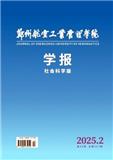 郑州航空工业管理学院学报（社会科学版）（不收版面费审稿费）
