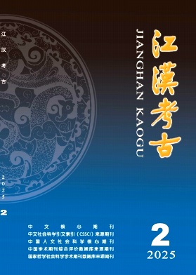 江汉考古（不收版面费审稿费）