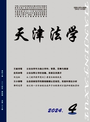 天津法学（原：天津市政法管理干部学院学报）