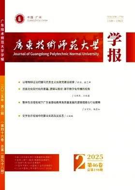 广东技术师范大学学报（原：广东技术师范学院学报）（不收版面费审稿费）