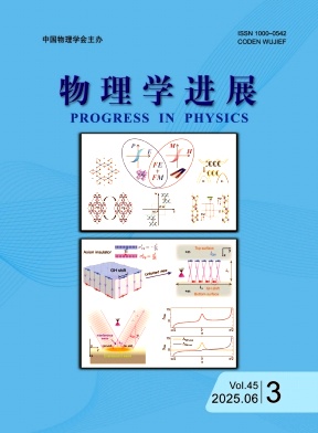  物理学进展（不收版面费审稿费） 