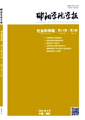 邵阳学院学报（社会科学版）（原：邵阳学院学报；邵阳师范高等专科学校学报）（不收版面费审稿费）
