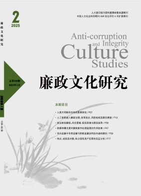 廉政文化研究（原:南通工学院学报（社会科学版））（不收版面费审稿费）