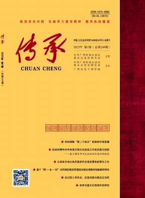 传承（原:广西党史）（不收版面费审稿费）