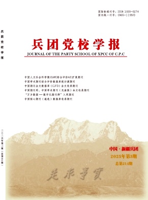 兵团党校学报（原：兵团党校论坛）（不收版面费审稿费）