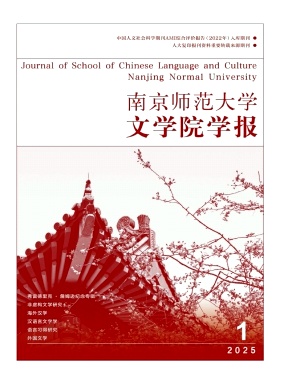 南京师范大学文学院学报（不收版面费审稿费）