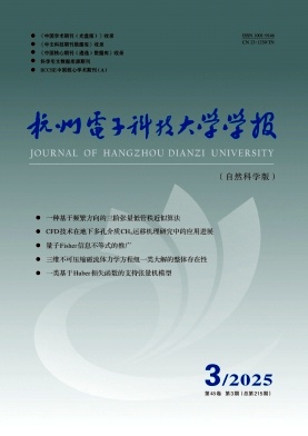 杭州电子科技大学学报（自然科学版）